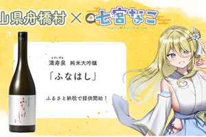 【富山県舟橋村×Vtuber・七宮なこ】満寿泉 純米大吟醸「ふなはし」が