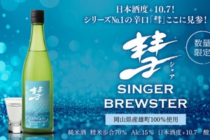 【これまでの「彗」を良い意味で覆す！シリーズNo.1の辛口】日本酒「彗 SINGER BREWSTER 純米雄町」限定発売 画像