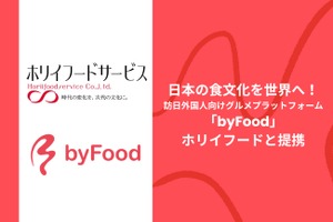 ホリイフードサービス、訪日外国人向けグルメプラットフォーム「byFood」を全店舗導入へ 画像