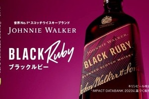 キリンビール「ジョニーウォーカー ブラックルビー」が8月25日から出荷再開 画像