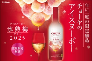 【年に一度の限定醸造！プレミアムな梅ワイン】「CHOYA ICE NOUVEAU 氷熟梅ワイン2025」新発売 画像