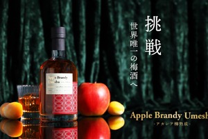 【林檎ブランデー仕込みの珍しい梅酒！】「Apple Brandy Umeshu -アカシア樽熟成-」販売 画像