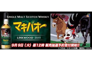 【走れ！走れ！マキバオー！】歴史的名勝負をラベルにした「みどりのマキバオー」ラベル・ウイスキーが抽選販売 画像