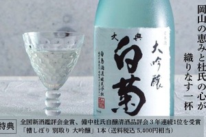 【特典は3連覇&金賞受賞の大吟醸！】未来へ繋ぐ「岡山の地酒　白菊酒造ファンド2025」募集開始 画像