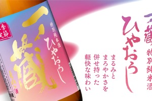 【厳しい残暑が続く今にぴったり！】軽やかな味わいの秋酒「一ノ蔵 特別純米酒ひやおろし」発売 画像