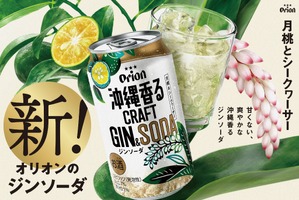 【沖縄のボタニカル素材を使用した新商品！】「オリオン 沖縄香るクラフトジンソーダ」発売 画像