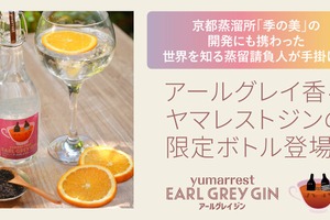 【アールグレイの風味×桜の花由来の甘み！】限定ボトル「ヤマレスト アールグレイ ジン」販売 画像