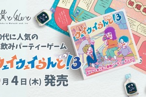【20代に大人気！宅飲みパーティーゲームの最新作】「ウェイウェイらんど！®3」発売 画像