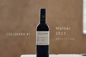 【25周年の節目に新しいワインを！「COLLEKARAコレカラ」シリーズ開始】第一弾「伊豆マルベック2023」発売 画像