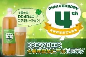 【会員制ビール配送サービス「DREAMBEER」4周年記念！】DD4Dとのコラボビール「DREAMBEER 4th take」販売 画像