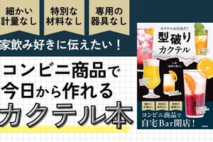 【コンビニ商品で作れるカクテル本！？】世界で一番ハードルが低いカクテルのレシピ本「型破りカクテル」発売 画像