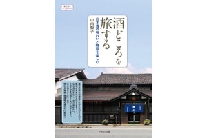 【呑む文筆家・利酒師が執筆！旅のガイドブック】おとなのワンテーマ「酒どころを旅する　日本酒の味わいと物語を楽しむ」発売 画像