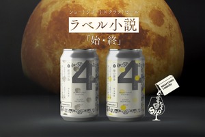 【ビール×文学！ラベル小説シリーズ第3弾】「夜空の鳥（始）」「海の黄身（終）」発売 画像