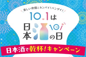 【10月1日は「日本酒の日」】「日本酒で乾杯！」イベント・豪華キャンペーン・「日本酒で乾杯！WEEK」実施 画像