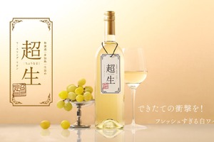 【できたてを72時間以内に発送！フレッシュな味わいの究極に挑戦】「超生 -白ワイン-」販売 画像