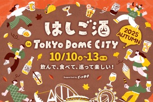 【10日～13日に「はしご酒 in TOKYO DOME CITY 2025 AUTUMN」開催！】お酒とグルメをお得に楽しめる東京ドームシティへGO 画像