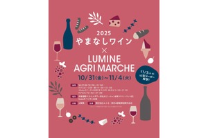 【取り扱いワイン銘柄数史上最大！やまなしワインイベント】ルミネ「やまなしワイン×LUMINE AGRI MARCHE 2025」開催 画像
