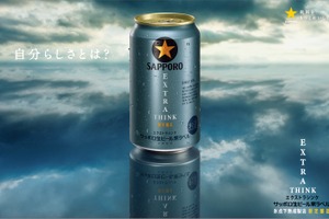【洗練されていく大人たちに寄り添うビール！】「サッポロ生ビール黒ラベル ＥＸＴＲＡ ＴＨＩＮＫ」数量限定発売 画像