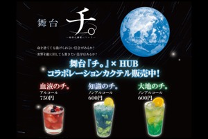 【英国風PUB「HUB」と舞台「チ。 ―地球の運動について―」がコラボ！】作品をイメージしたカクテル3種がHUBに登場 画像
