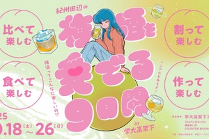 【100種の梅酒が登場！】「紀州田辺の梅酒を愛でる9日間 in 学大高架下　梅酒って、こんなに楽しいの！？」開催 画像