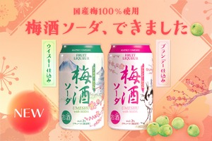 【大人の梅酒ソーダ！国産梅100%使用】「梅酒ソーダ ブランデー仕込み」「梅酒ソーダ ウイスキー仕込み」発売 画像