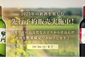 【今なら数量限定醸造品が特別割引！】「甲州プリムール2025年」「マスカット・ベーリーAプリムール2025年」予約販売 画像