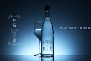 【人気トップの日本酒が「ヌーボー」に！1年に一度限りの贅沢】クランド「理系兄弟ヌーボー」販売 画像