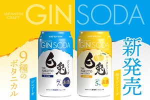 【鳥取の「白兎ジン」の魅力を手軽に・爽やかに楽しめる！】新シリーズ「白兎ジンソーダ」「白兎ジンソーダ 柚子」が発売 画像