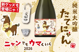 【格別の人気！干支×たてにゃんラベル】「純米大吟醸 たてにゃん ニャンでもウマくいく2026」販売 画像