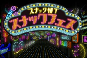 【日本初！スナック文化の祭典】聖地で魅力を楽しむ1日「スナックフェス2025 in 宮崎」が開催 画像