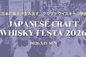 【日本のクラフトウイスキーの祭典！】「ジャパニーズクラフトウイスキーフェスタ2026」の開催が決定 画像