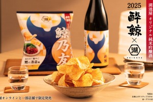 【専用の日本酒×専用のポテチ！最強のペアリングセット】「鯨乃友 あわせて旨みが華やぐセット」数量限定で販売 画像