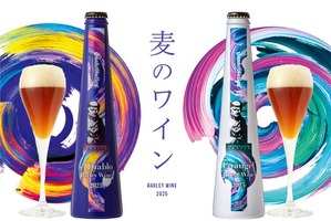 【麦のワイン登場！】ワイン並の高アルコール&ワインのように長期熟成できる「ビール」2種類が限定発売 画像