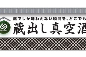 真空技術で鮮度を保った日本酒を届ける「蔵出し真空酒」インターホールディングスより正式リリース 画像