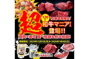 【忘新年会限定！】かみむら牧場「超和牛マニア食べ飲み放題コース」が120分・6,000円で販売 画像