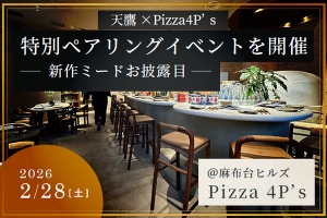 【フルコースをミードと日本酒で楽しむ！】「Pizza 4P’s × 天鷹酒造」一夜限りのペアリングディナーイベント開催 画像