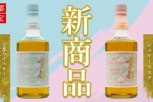 【京都の新定番となるウイスキー！】京都ウイスキー西陣織「ミズナラカスク」「シェリーカスク」が京都府内限定で発売 画像