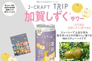 【日本の果実で「旅」気分よ届け！】旅したくなるチューハイ「J-CRAFT TRIP 加賀しずく®サワー」発売 画像
