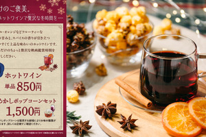 冬限定『ホットワイン』ティ・ジョイ系列劇場の一部で12/5から販売開始 画像