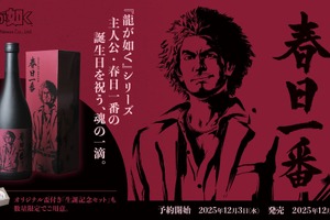 【龍が如く・春日一番の誕生日を祝う酒！】「龍が如く銘酒 純米大吟醸 春日一番」予約開始 画像