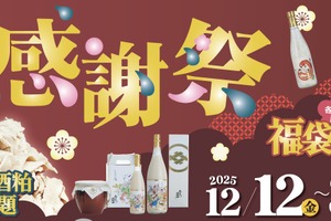 【お得な福袋や酒粕詰め放題など！】老舗蔵・今代司酒造が「年末感謝祭」を開催 画像