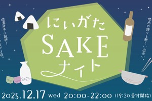 【東京で新潟・北陸エリアの地酒が楽しめる！】新潟好きが集う交流イベント「にいがたSAKEナイト」開催 画像