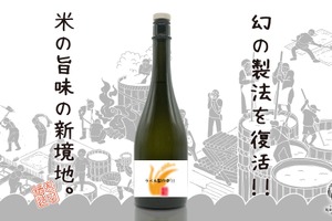 【Makuake達成率300%突破！幻の製法で造る酒】新ブランド「米の恩返し」がネクストゴールに向けた取り組みを開始 画像