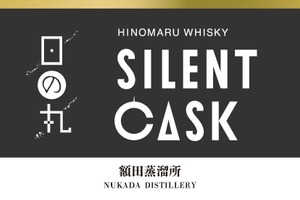 【長期熟成ウイスキー！】「日の丸ウイスキー サイレントカスク」が数量限定で4種同時発売 画像