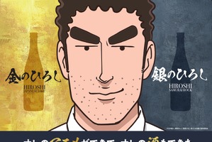 【野原ひろし 昼メシの流儀】日本酒「金のひろし」「銀のひろし」がついに一般販売開始！ 画像