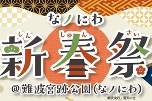【振舞酒や甘酒で新年を祝う！】お正月文化を楽しめるイベント「なノにわ新春祭」開催 画像