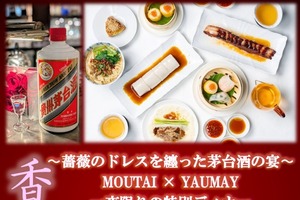 【中国を代表する蒸留酒・茅台酒 × 世界的中華レストラン・YAUMAY】一夜限りのコラボディナーイベント開催！ 画像