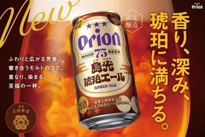 【冬にピッタリの贅沢なアンバーエール！】「オリオン 75BEER 島光琥珀エール」数量限定で発売 画像