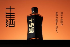 【誰も想像しなかった深みへと到達！】理想の甘みを追求した10年間の長期熟成酒「封印の十年酒」が販売 画像