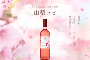 【厳選した山梨県産ぶどう × 最適なアッサンブラージュ！】GI Yamanashi認証取得ワイン「山梨 マスカット・ベーリーＡ ロゼ 2025」が数量限定リリース 画像